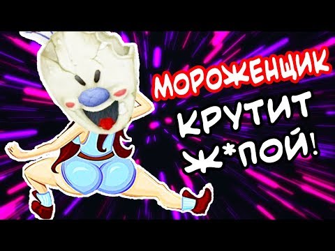 Видео: МОРОЖЕНЩИК КРУТИТ Ж0П0Й ! - Ice Scream Прохождение Horror Game Хоррор #2