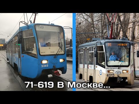 Видео: 71-619 в Москве больше нет .