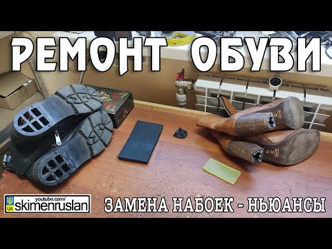 Видео: РЕМОНТ ОБУВИ / ЗАМЕНА НАБОЕК - НЬЮАНСЫ