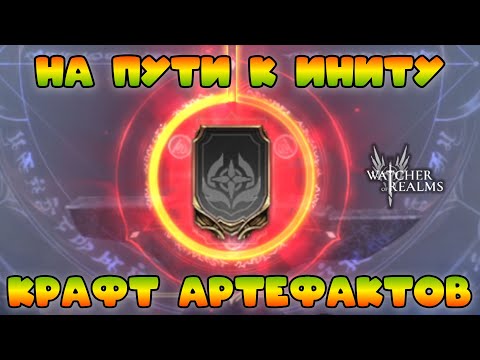 Видео: Крафт артефактов на пути к Иниту || Watcher of Realms