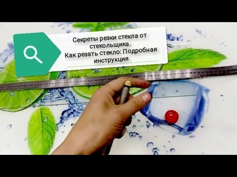 Видео: Как резать стекло. Секреты резки стекла от стекольщика. Подробная инструкция.