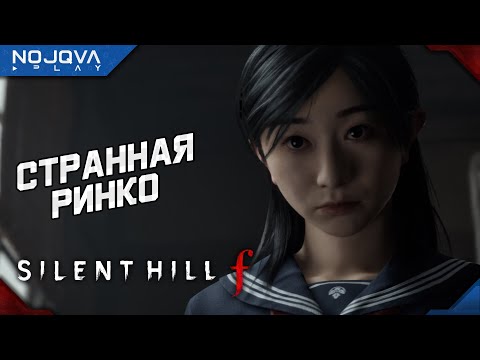 Видео: ТАЙНЫ И ОБМАН ➤ Silent Hill f ◉ Прохождение 5