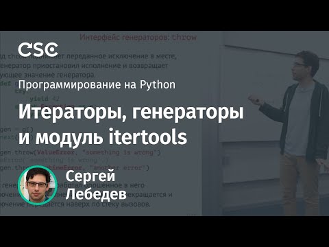 Видео: Итераторы, генераторы и модуль itertools