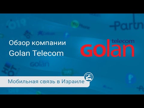 Видео: Мобильная связь от Golan Telecom (גולן טלקום)