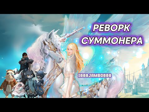 Видео: РЕВОРК СУММОНЕРА  / НОВАЯ МЕТА  LINEAGE 2 ESSENCE / PROJECT EVA