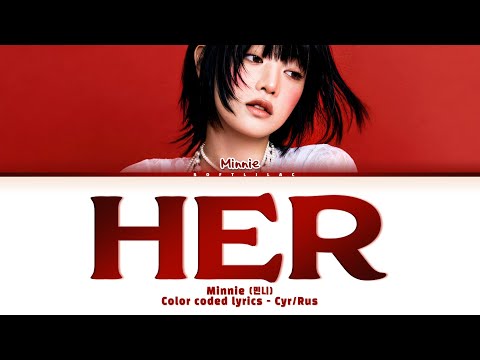 Видео: Minnie - HER (Перевод на русский и кириллизация/color coded lyrics)