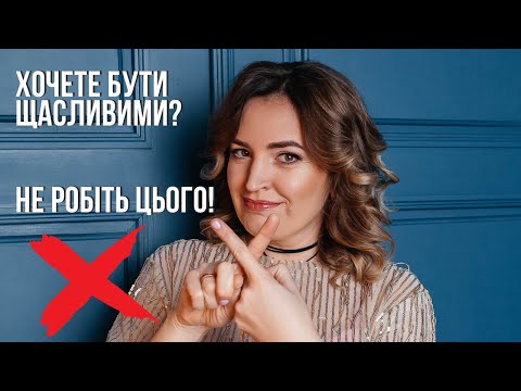 Видео: 7 звичок, які роблять вас нещасними.