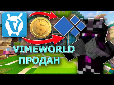 Видео: VimeWolrd ПРОДАН БЫВШИМ АДМИНАМ КРИСТАЛИКСА