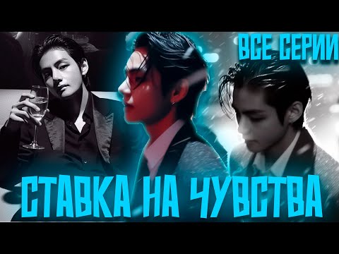 Видео: Ставка На Чувства | Наша Любовь Ведь Вечная | ВИГУКИ  | Озвучка фанфика by Darkling | Все Серии