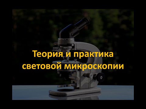 Видео: Теория световой микроскопии. Часть 1/4
