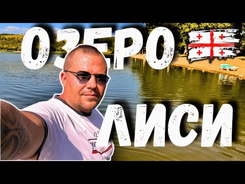 Видео: ОТДЫХ В ТБИЛИСИ НА ОЗЕРЕ ЛИСИ! Лучшее место отдыха с детьми. #tbilisi #travel #lisi #vlog #озеро