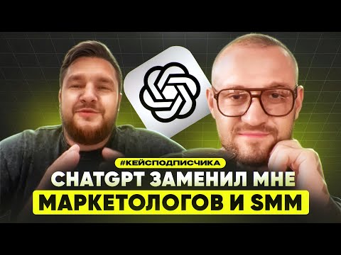 Видео: Кейс: Заменил маркетолога на ChatGPT и вот что произошло | Отзыв предпринимателя