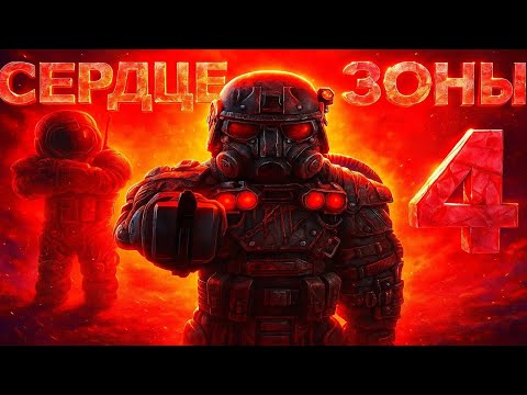 Видео: СЕРДЦЕ ЗОНЫ | 4 ЧАСТЬ | STALCRAFT X