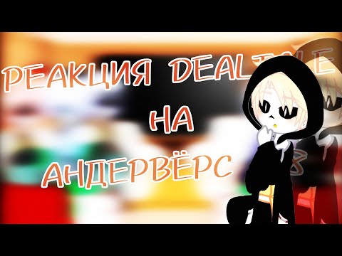 Видео: ~|РЕАКЦИЯ DEALTALE НА АНДЕРВЁРС 0.8|~