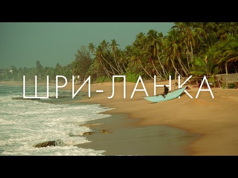 Видео: ШРИ-ЛАНКА — Рай без туристов. Остров вечного лета