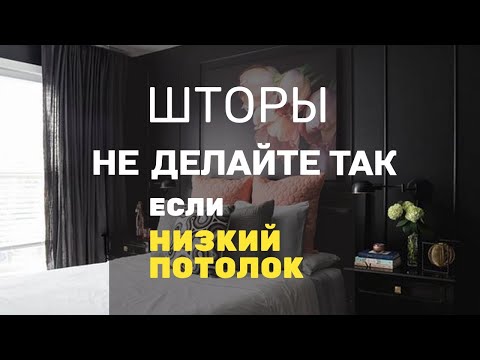 Видео: 10 ошибок в шторах. Не повторяйте, если комната с низким потолком