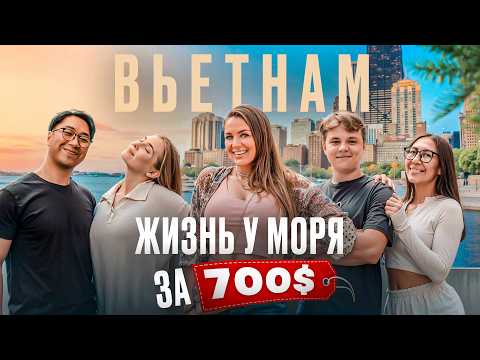 Видео: ПЕРЕЕХАЛИ ВО ВЬЕТНАМ 🇻🇳 ЦЕНЫ. ШКОЛЫ. БИЗНЕС и Лучшие места
