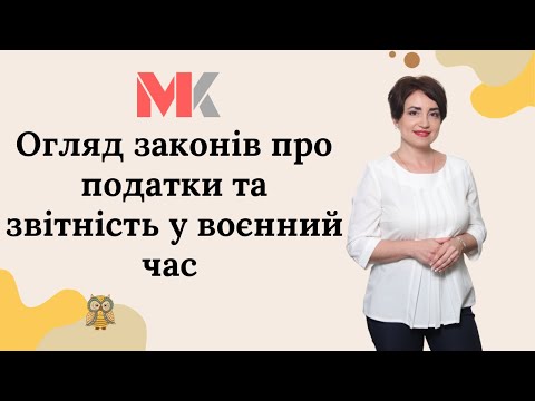 Видео: Огляд законів про податки та звітність у воєнний час до вашої уваги