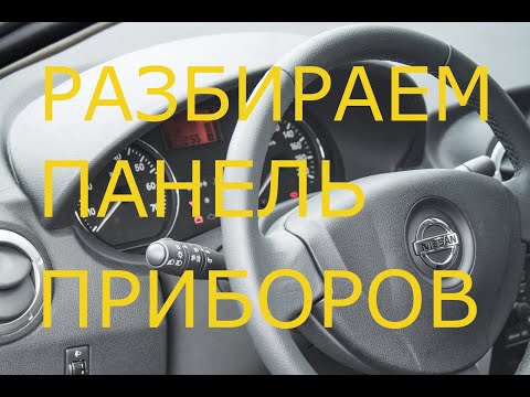 Видео: НИССАН АЛЬМЕРА РАЗБИРАЕМ ПАНЕЛЬ ПРИБОРОВ