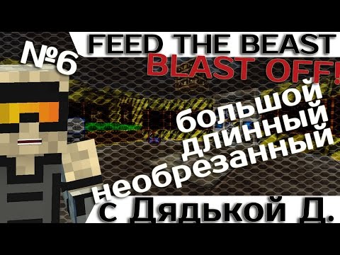 Видео: [Minecraft 1.7.10] Blast OFF! #6 - Большое приключение с дядькой Демоном.