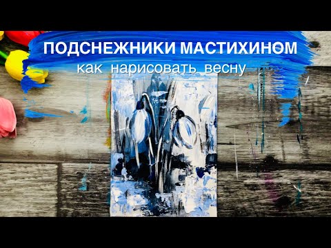 Видео: ПОДСНЕЖНИКИ • Учимся рисовать импрессионную картину мастихином