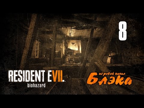 Видео: СЖЕЧЬ ЭТО НАПАЛМОМ! ● Resident Evil 7 #8 [PS4 Pro]