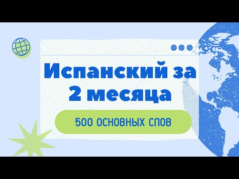Видео: Хотите быстро выучить ИСПАНСКИЙ? 500 основных слов. Испанский за 2 месяца!