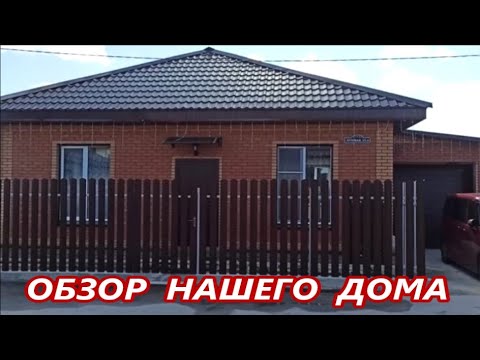 Видео: ОБЗОР нашего ЗАГОРОДНОГО ДОМА