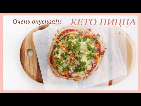 Видео: КЕТО ПИЦЦА РЕЦЕПТ Очень вкусная!!! #lchf