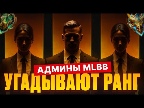 Видео: СОТРУДНИКИ MLBB УГАДЫВАЮТ РАНГ В MOBILE LEGENDS (Feat Chai, Lotte, Эльда)