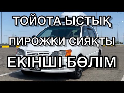 Видео: ЕҢ АРЗАН ТОЙОТА ИПСУМ (ЕКІНШІ БӨЛІМ)