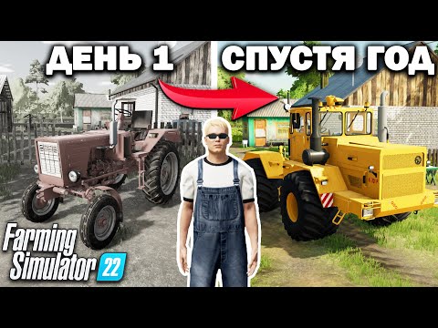 Видео: Я, провёл ОДИН ГОД в ДЕРЕВНЕ НАЧИНАЯ С 0$! И ВОТ ЧТО ПОЛУЧИЛОСЬ... Farming Simulator 22