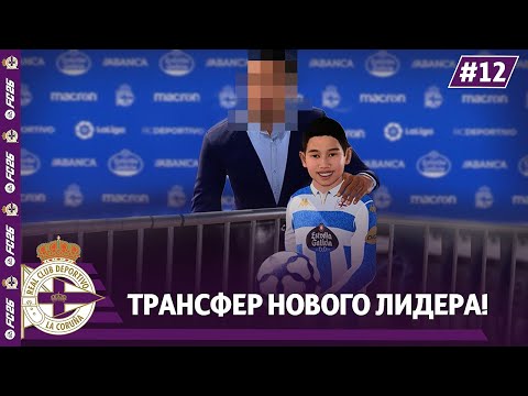 Видео: КАРЬЕРА ЗА КЛУБ FC 26 | ТРАНСФЕР НОВОГО ЛИДЕРА ДЕПОРТИВО! #12