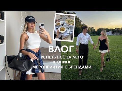 Видео: ЛЕТНИЙ ВЛОГ | УСПЕТЬ ВСЁ, шопинг, свидания, мероприятия, театр