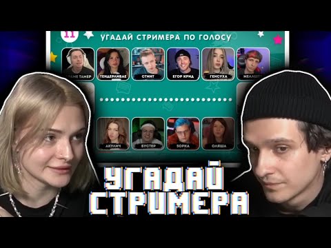 Видео: Мелшер и Операторша: УГАДАЙ СТРИМЕРА ПО ГОЛОСУ