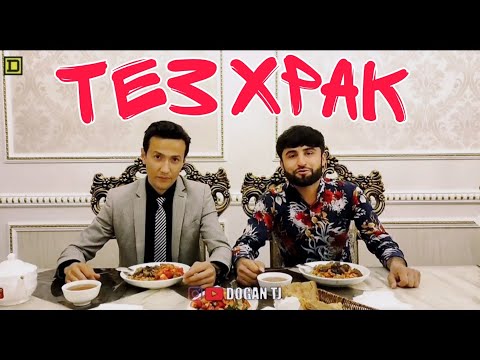 Видео: ТЕЗ ХРАК ЯК ПОРС ОШ ДОFАН & ЁДГОР /ИШТИРОКЧИ АЗ ш.КУЛОБ /DOGAN TJ