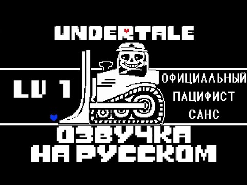 Видео: НОВЫЙ бой с Сансом ОЗВУЧКА на русском | Официальный контент на 10 лет Undertale