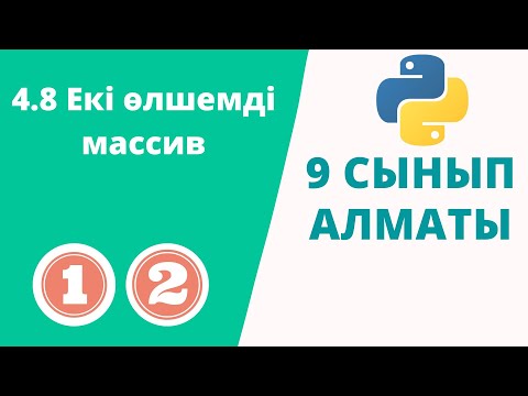 Видео: 4.8 Екі өлшемді массив