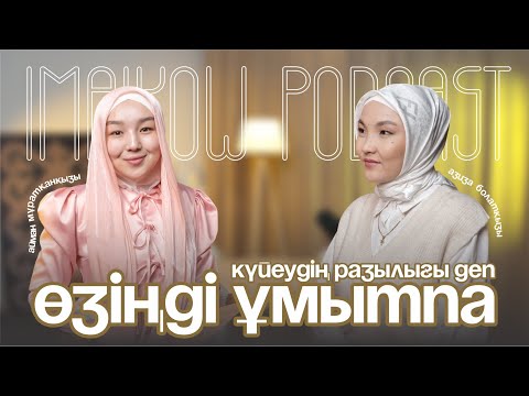 Видео: Азиза Болатқызы: Өзіңді ұмытпа