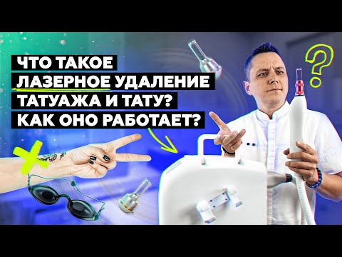 Видео: Что такое ЛАЗЕРНОЕ УДАЛЕНИЕ? Как оно работает? Объясняю простыми словами