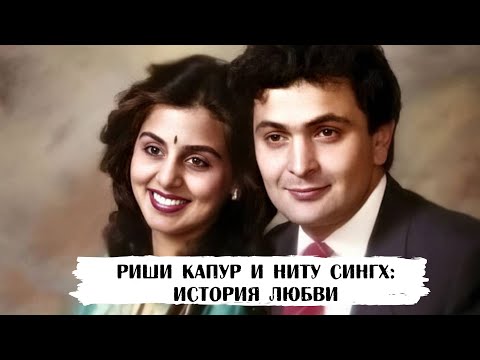 Видео: Личная жизнь Риши Капура и Ниту Сингх: 40 лет любви
