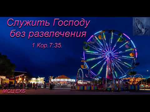 Видео: "Служить Господу без развлечения". Л. М. Азаров. МСЦ ЕХБ.