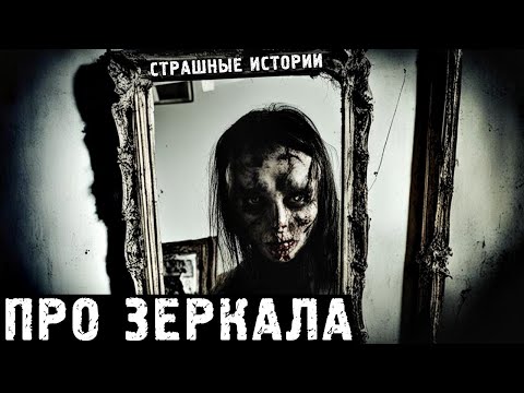 Видео: Страшные Истории ПРО ЗЕРКАЛА (4в1)