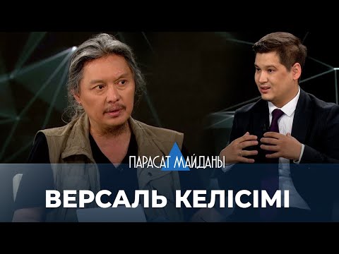 Видео: «ПАРАСАТ МАЙДАНЫ». Версаль келісімі