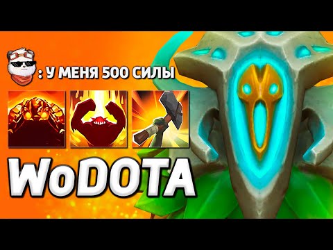 Видео: МЕГА-КРИП СИЛОВИК / WORLD OF DOTA / Дота 2