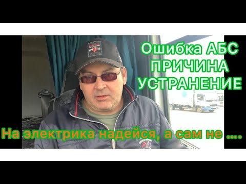 Видео: Ошибка АБС Причина и устранение