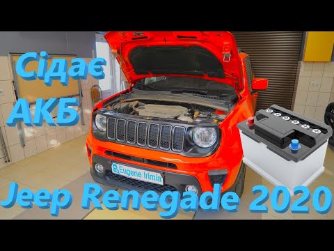 Видео: Jeep Renegade 2020 - На ранок сідає акумулятор...