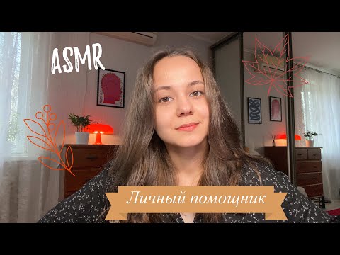 Видео: АСМР | твой личный помощник | ASMR