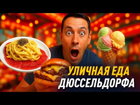 Видео: Где вкусно поесть в Дюссельдофре? Это должен попробовать каждый!