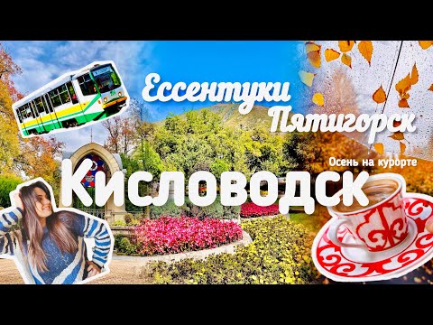 Видео: Vlog! Октябрь на КМВ! Живу на курорте! Кисловодск/Ессентуки/Пятигорск!